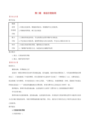 八年级道德与法治下册 第二单元 理解权利义务 第三课 公民权利 第二框 依法行使权利教案 新人教版-新人教版初中八年级下册政治教案