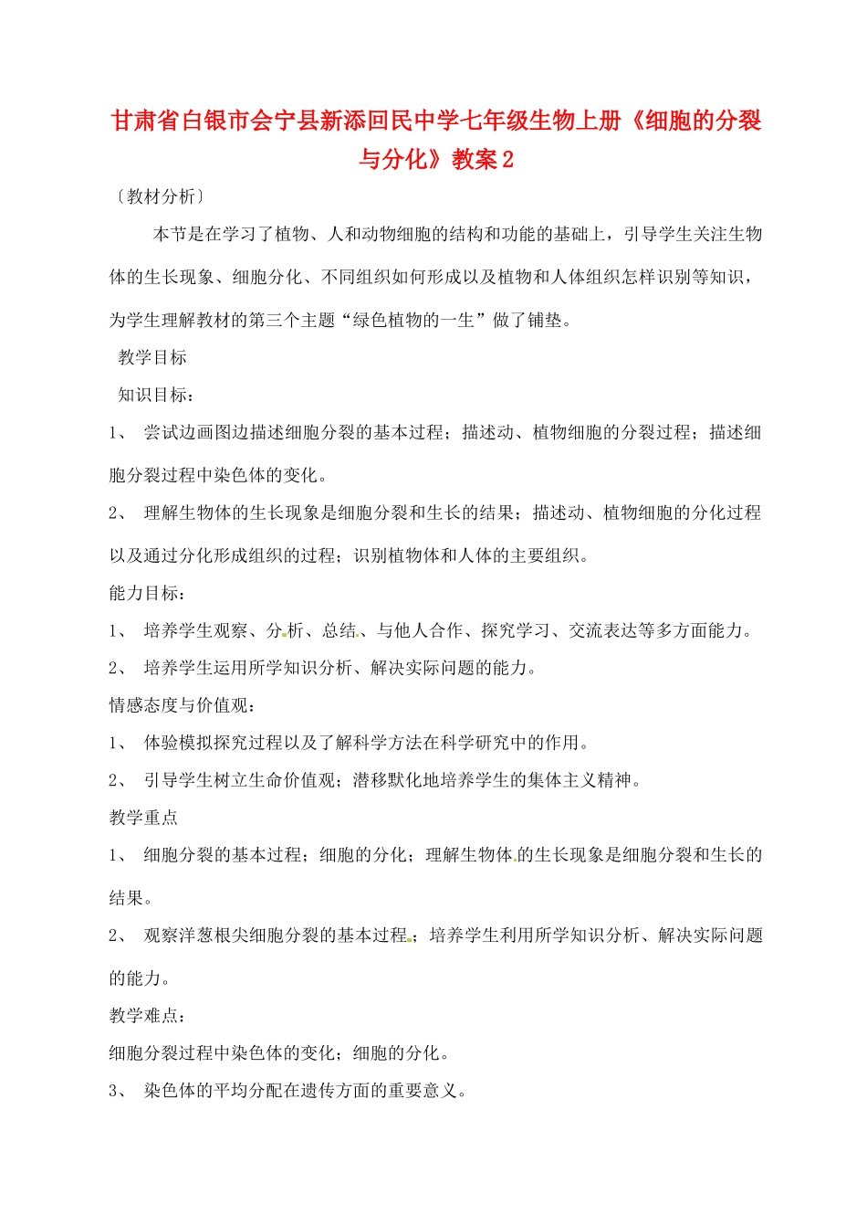 甘肃省白银市会宁县新添回民中学七年级生物上册《细胞的分裂与分化》教案2_第1页