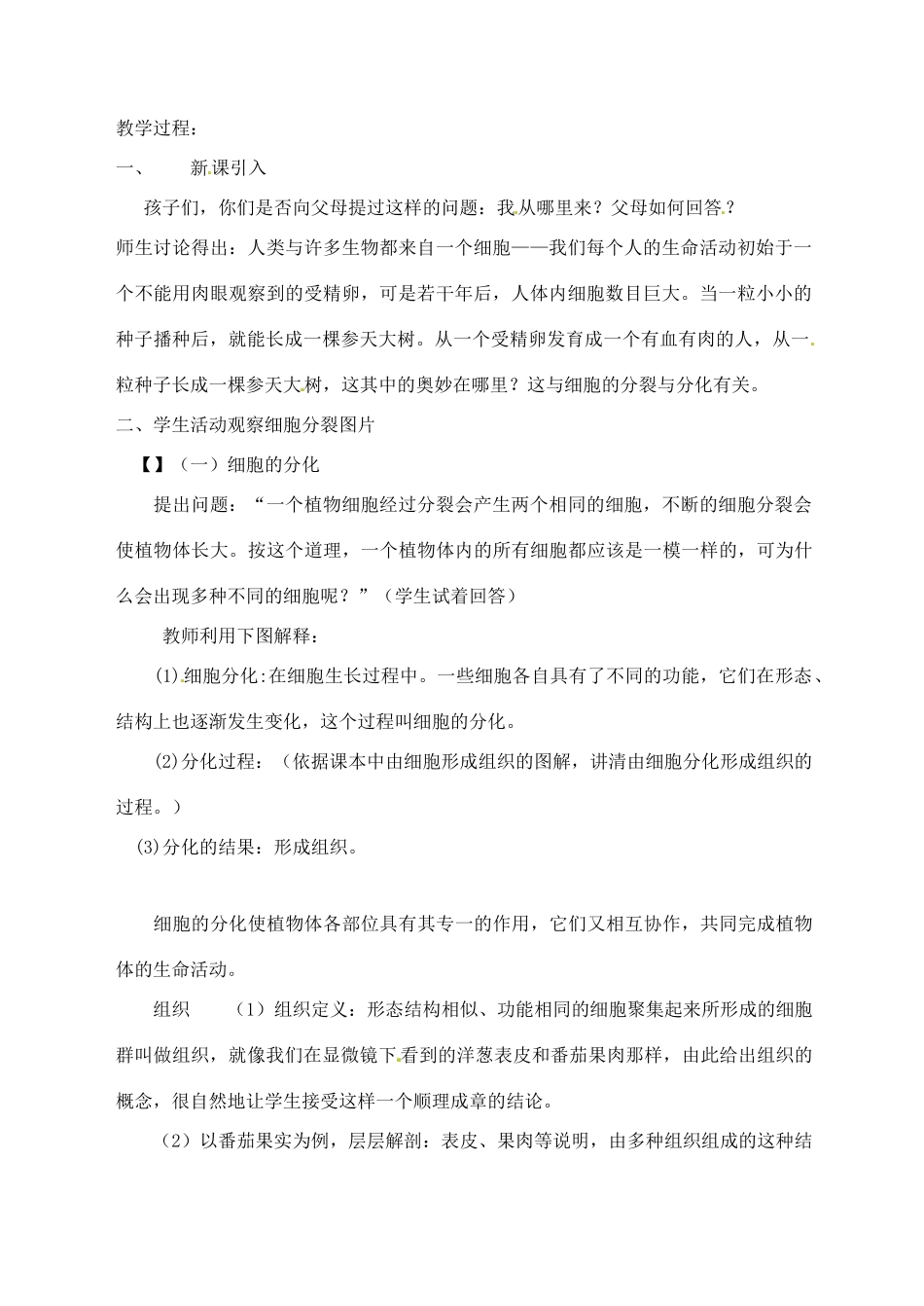 甘肃省白银市会宁县新添回民中学七年级生物上册《细胞的分裂与分化》教案2_第2页