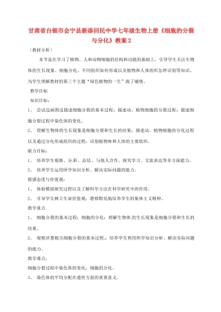 甘肃省白银市会宁县新添回民中学七年级生物上册《细胞的分裂与分化》教案2