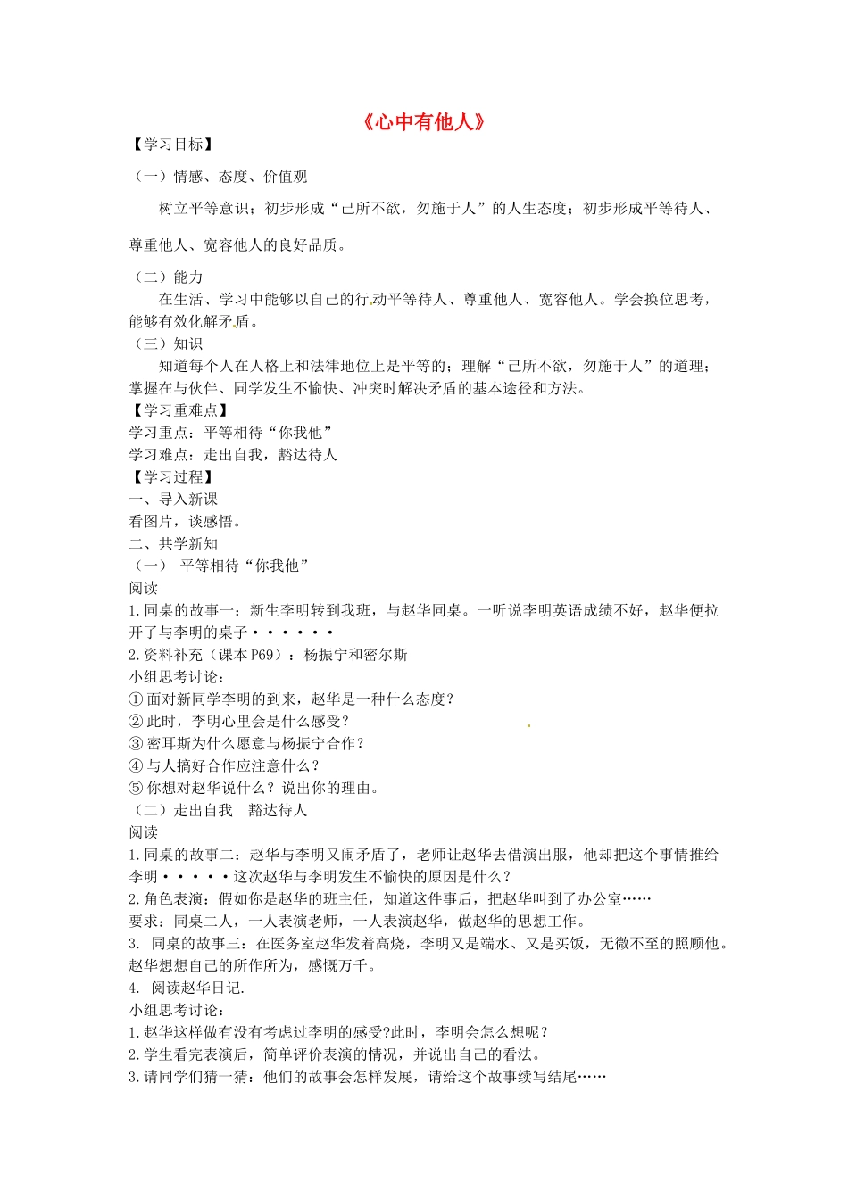 八年级政治上册 6.1 心中有他人教案2 鲁教版-鲁教版初中八年级上册政治教案_第1页
