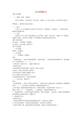 八年级政治上册 6.1 心中有他人教案2 鲁教版-鲁教版初中八年级上册政治教案