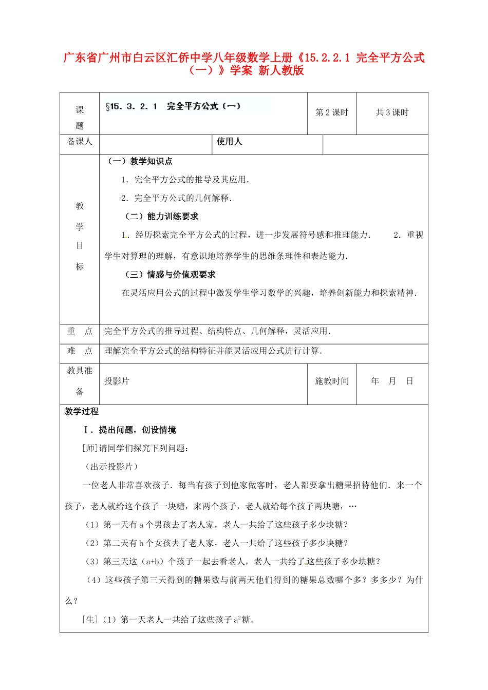 广东省广州市白云区汇侨中学八年级数学上册《15.2.2.1完全平方公式（一）》教案 新人教版_第1页