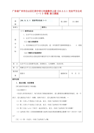 广东省广州市白云区汇侨中学八年级数学上册《15.2.2.1完全平方公式（一）》教案 新人教版
