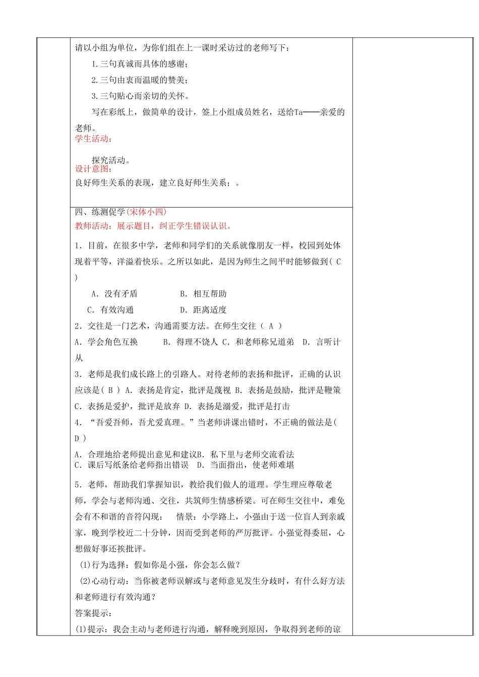 新疆新源县七年级道德与法治上册 第三单元 师长情谊 第六课 师生之间 第2框 师生交往教案 新人教版-新人教版初中七年级上册政治教案_第3页