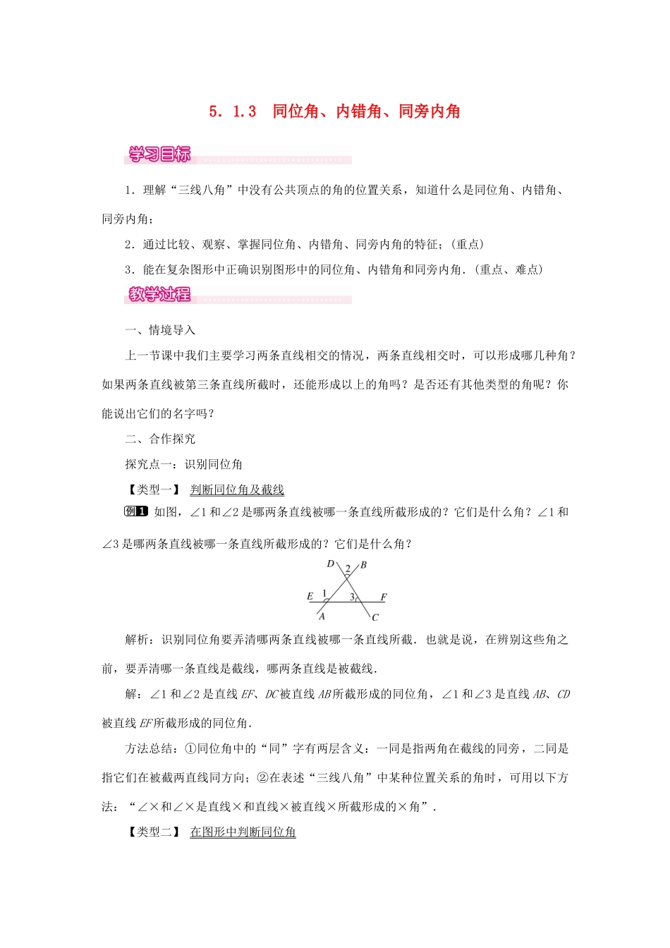 春七年级数学下册 第五章 相交线与平行线 5.1 相交线 5.1.3 同位角、内错角、同旁内角教案 （新版）新人教版-（新版）新人教版初中七年级下册数学教案_第1页