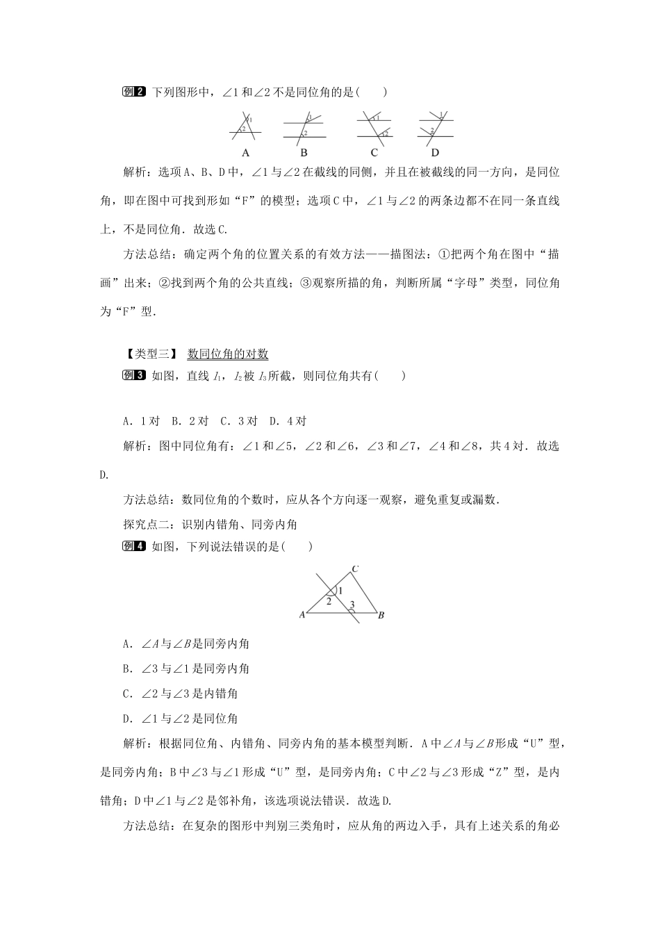 春七年级数学下册 第五章 相交线与平行线 5.1 相交线 5.1.3 同位角、内错角、同旁内角教案 （新版）新人教版-（新版）新人教版初中七年级下册数学教案_第2页