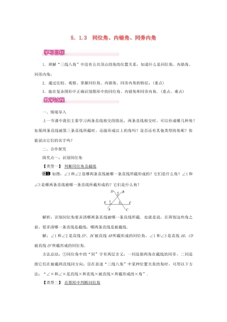 春七年级数学下册 第五章 相交线与平行线 5.1 相交线 5.1.3 同位角、内错角、同旁内角教案 （新版）新人教版-（新版）新人教版初中七年级下册数学教案