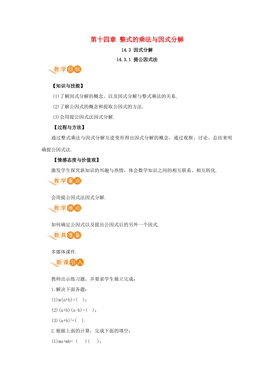 八年级数学上册 第十四章 整式的乘法与因式分解 14.3 因式分解 14.3.1 提公因式法教案 （新版）新人教版-（新版）新人教版初中八年级上册数学教案_第1页