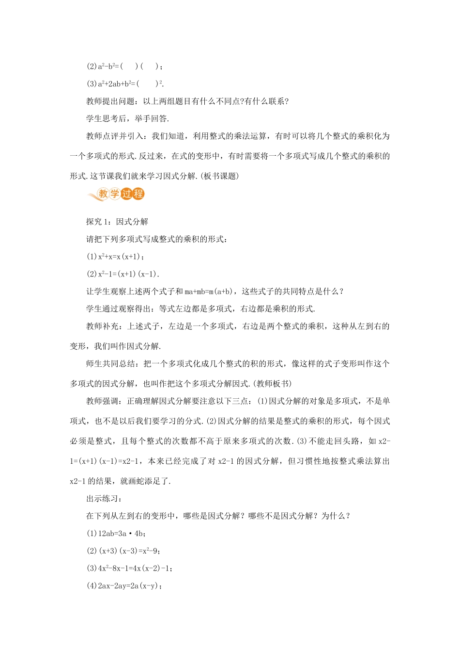 八年级数学上册 第十四章 整式的乘法与因式分解 14.3 因式分解 14.3.1 提公因式法教案 （新版）新人教版-（新版）新人教版初中八年级上册数学教案_第2页