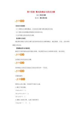 八年级数学上册 第十四章 整式的乘法与因式分解 14.3 因式分解 14.3.1 提公因式法教案 （新版）新人教版-（新版）新人教版初中八年级上册数学教案