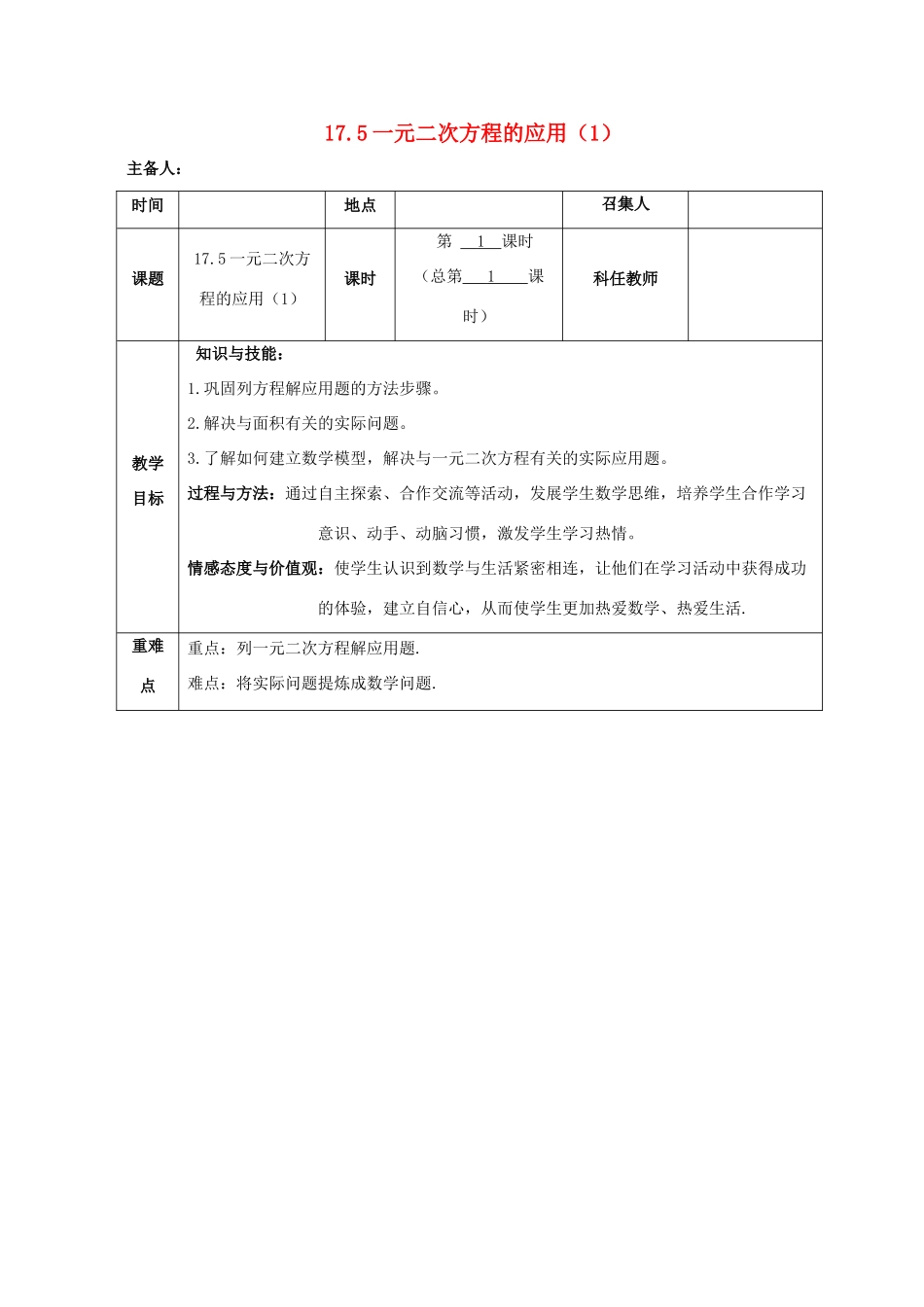 八年级数学下册 第17章 一元二次方程 17.5 一元二次方程的应用教案 （新版）沪科版-（新版）沪科版初中八年级下册数学教案_第1页