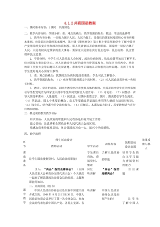 四川省遂宁市广德初级中学九年级政治全册 4.1.2 共商国是教案 教科版