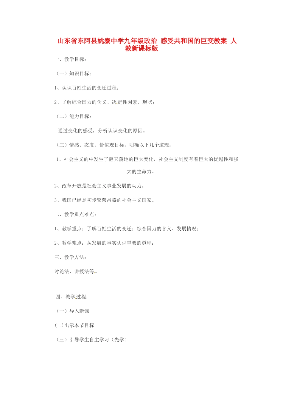 山东省东阿县姚寨中学九年级政治 感受共和国的巨变教案 人教新课标版_第1页