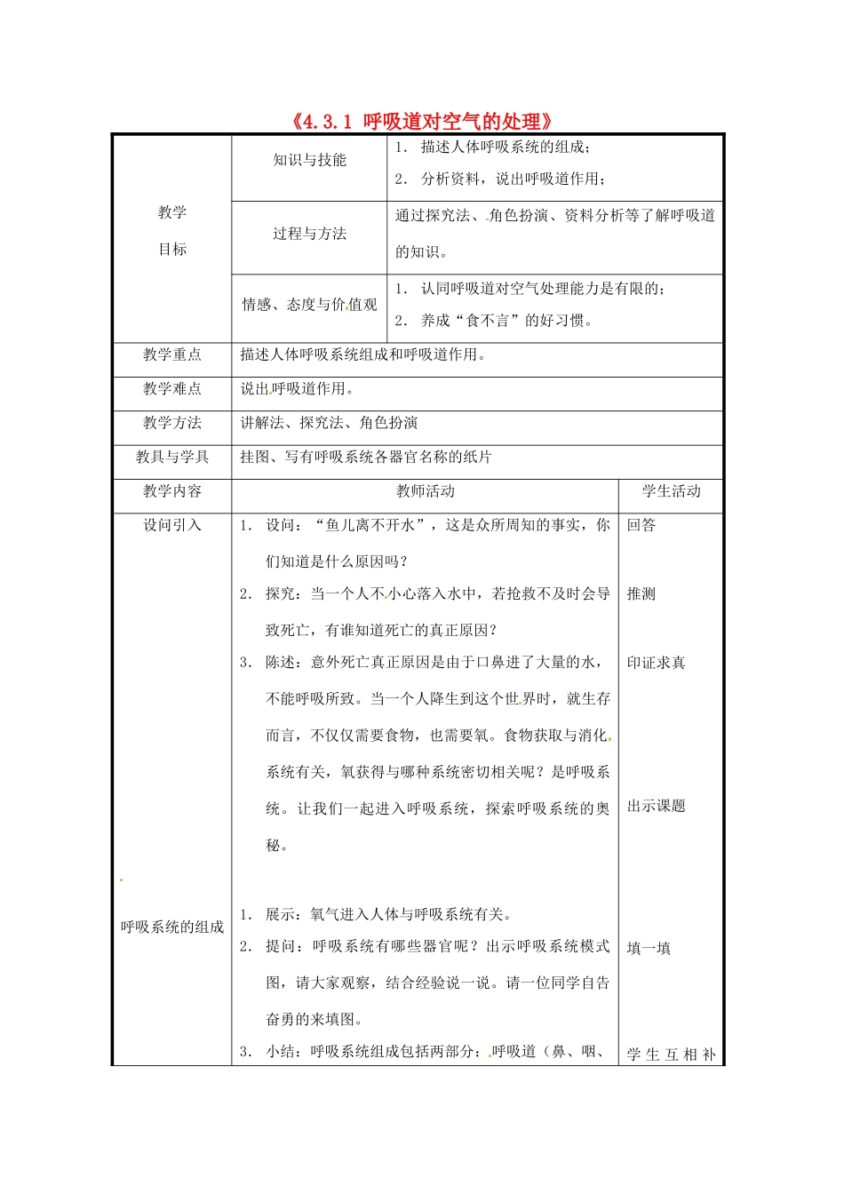 北京市和平北路学校七年级生物下册《4.3.1 呼吸道对空气的处理》教案 新人教版_第1页