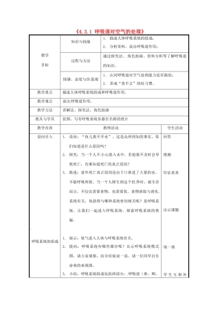 北京市和平北路学校七年级生物下册《4.3.1 呼吸道对空气的处理》教案 新人教版
