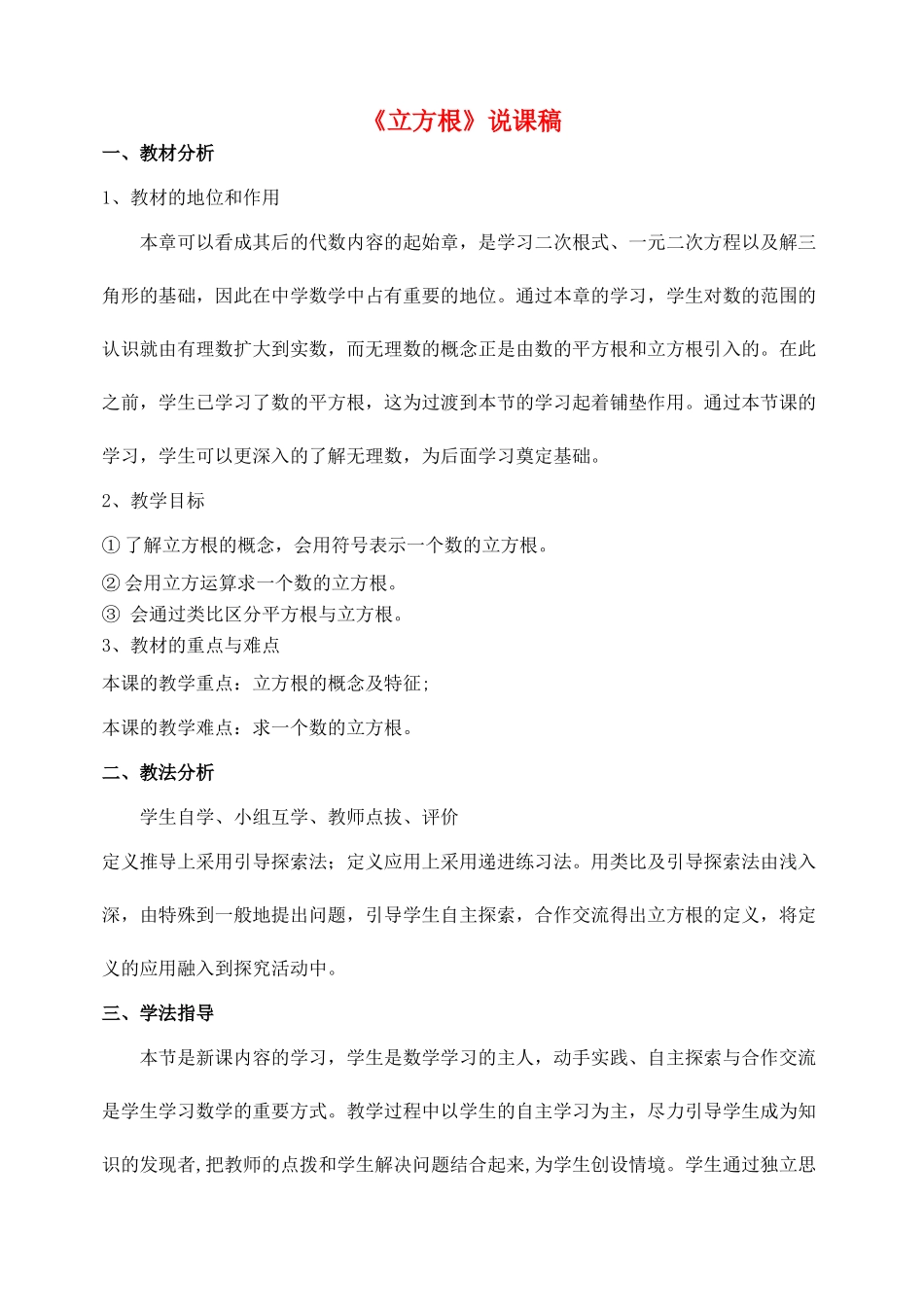 八年级数学上册 第3章 实数3.2 立方根说课稿 （新版）湘教版-（新版）湘教版初中八年级上册数学教案_第1页