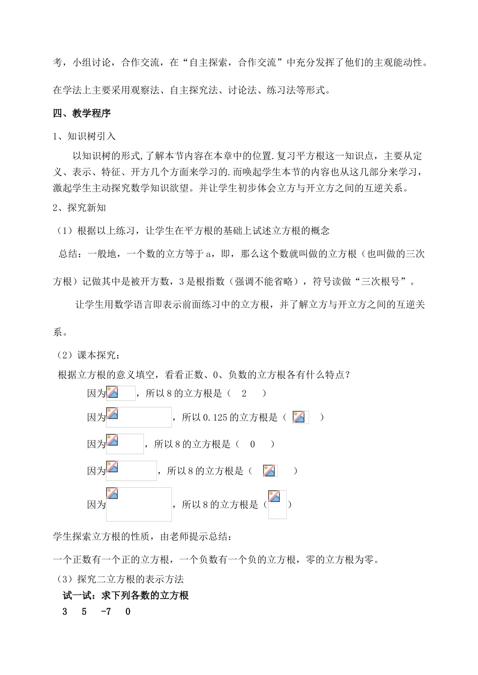 八年级数学上册 第3章 实数3.2 立方根说课稿 （新版）湘教版-（新版）湘教版初中八年级上册数学教案_第2页