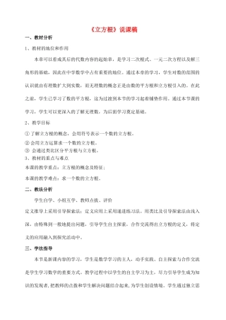 八年级数学上册 第3章 实数3.2 立方根说课稿 （新版）湘教版-（新版）湘教版初中八年级上册数学教案