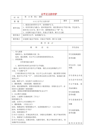 山东省郯城县八年级道德与法治下册 第四单元 崇尚法治精神 第八课 维护公平正义 第2框 公平正义的守护教案 新人教版-新人教版初中八年级下册政治教案