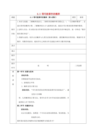 河北省邯郸市肥乡县七年级数学下册 第六章 频率初步 3 等可能事件的概率 6.3.4 等可能事件的概率教案 （新版）北师大版-（新版）北师大版初中七年级下册数学教案