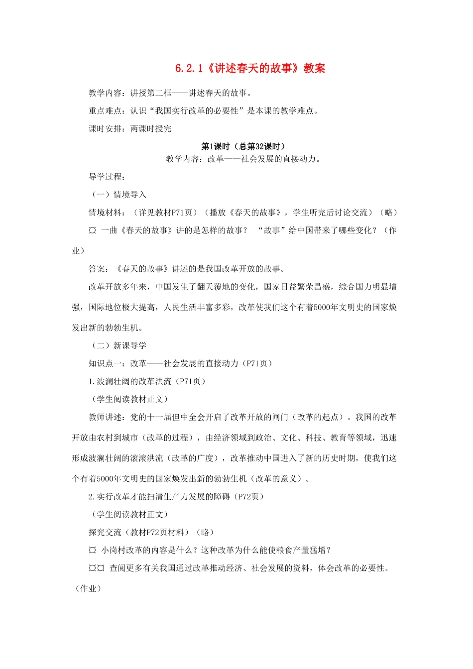 山东省聊城市凤凰中学九年级政治全册 6.2.1《讲述春天的故事》教案 鲁教版_第1页