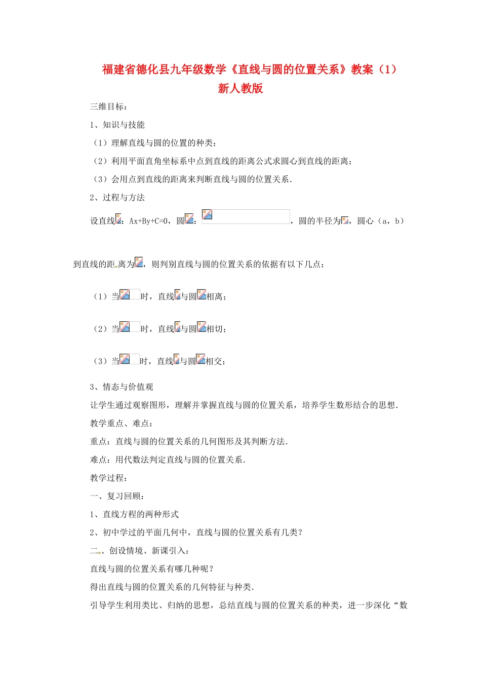 福建省德化县九年级数学《直线与圆的位置关系》教案（1） 新人教版_第1页