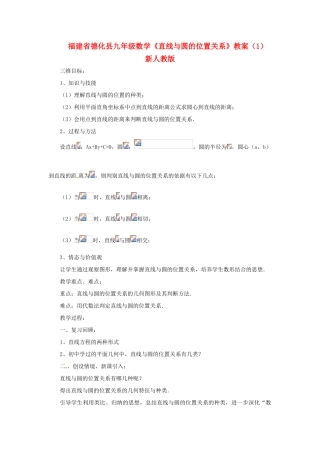 福建省德化县九年级数学《直线与圆的位置关系》教案（1） 新人教版