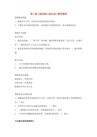 八年级政治第十课《诚信做人到永远》教学提纲 新人教版