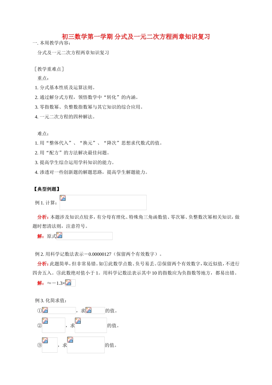 初三数学第一学期 分式及一元二次方程两章知识复习 华东师大版_第1页