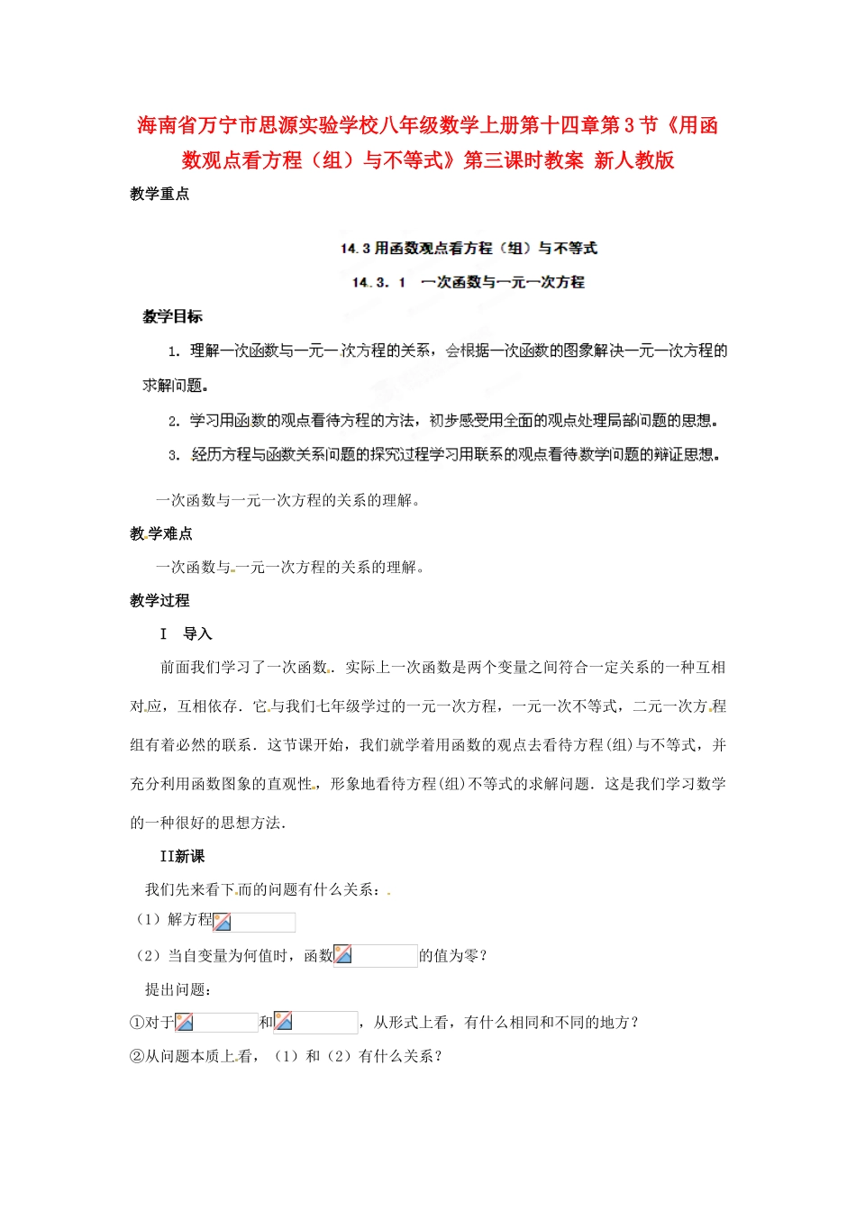 海南省万宁市思源实验学校八年级数学上册 第十四章第3节《用函数观点看方程（组）与不等式》第三课时教案 新人教版_第1页