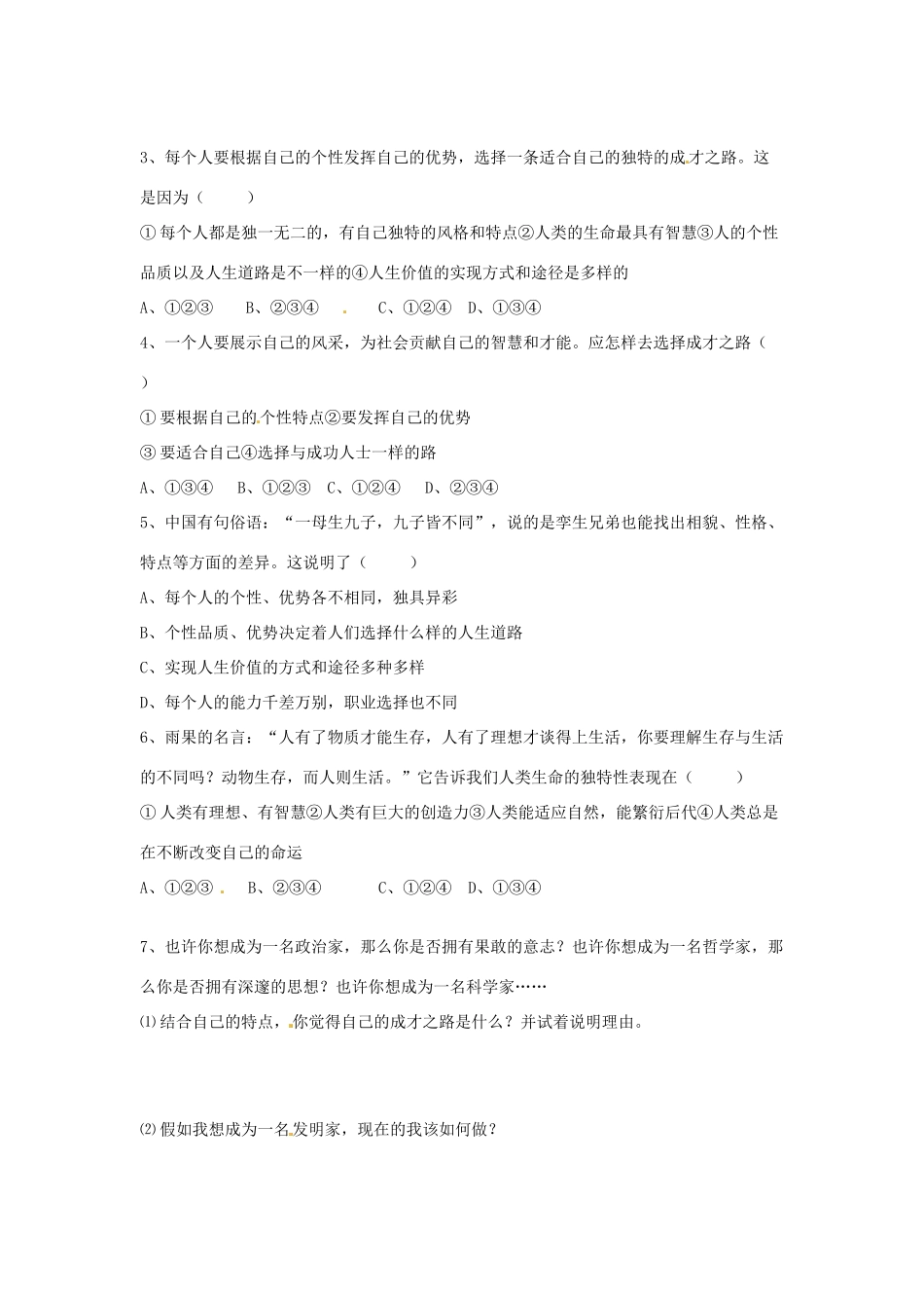 安徽省马鞍山市金瑞初级中学七年级政治《3.2人的生命的独特性》教学案 人教新课标版_第3页