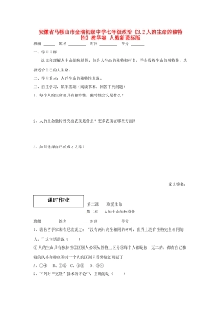 安徽省马鞍山市金瑞初级中学七年级政治《3.2人的生命的独特性》教学案 人教新课标版