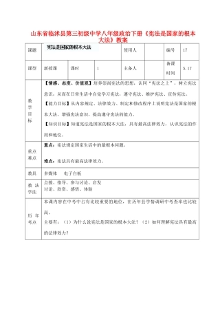 山东省临沭县第三初级中学八年级政治下册《宪法是国家的根本大法》教案