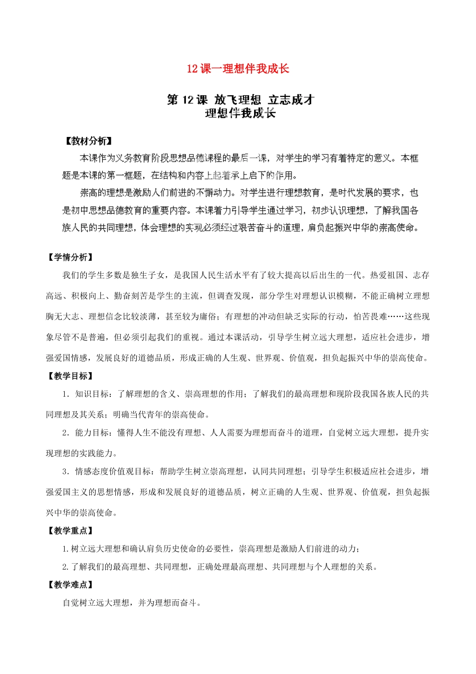 江苏省苏州五中九年级政治全册 第12课一理想伴我成长教案 苏教版_第1页
