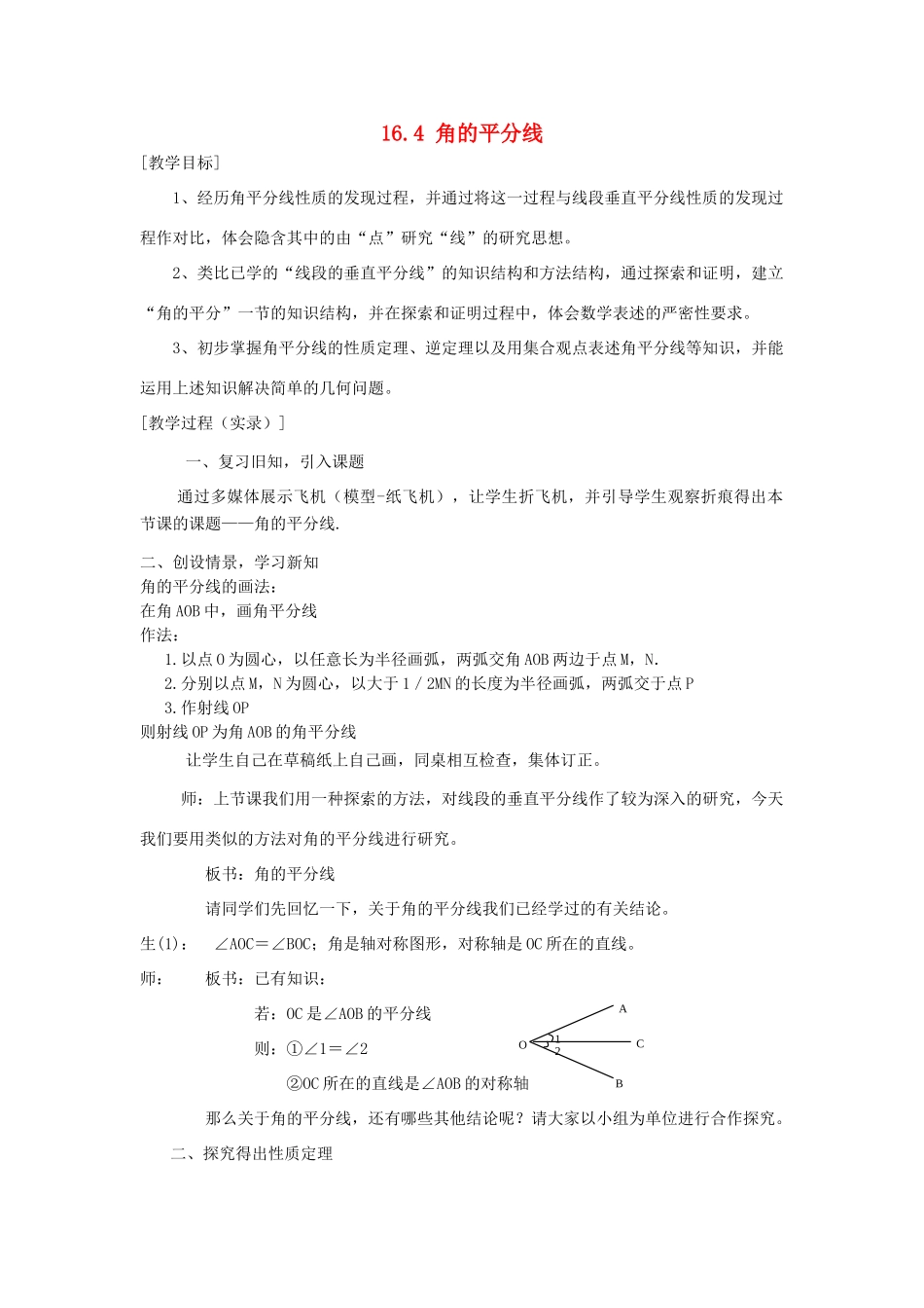 八年级数学上册 第16章角的平分线教案 沪科版_第1页