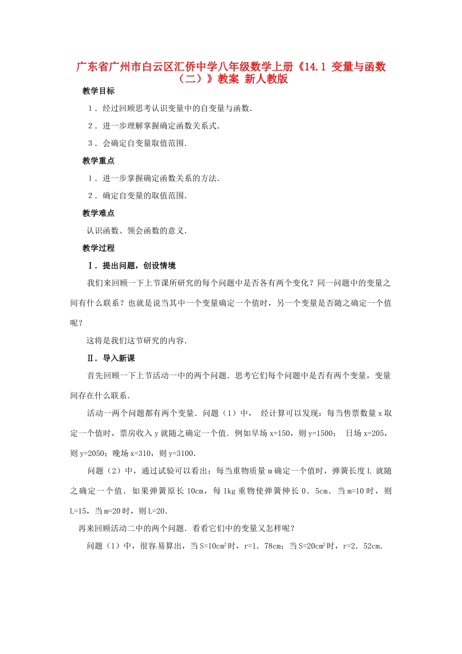 广东省广州市白云区汇侨中学八年级数学上册《14.1 变量与函数（二）》教案 新人教版_第1页