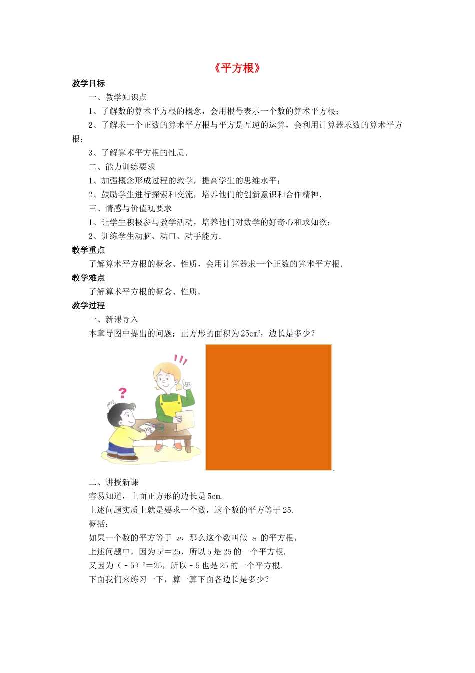 八年级数学上册 11.1.1 平方根教案 （新版）华东师大版-（新版）华东师大版初中八年级上册数学教案_第1页