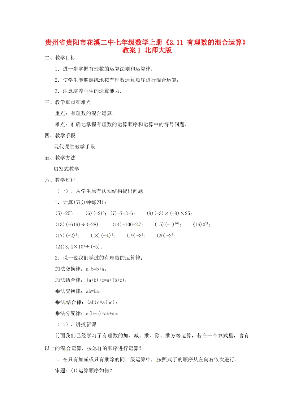 贵州省贵阳市花溪二中七年级数学上册《2.11 有理数的混合运算》教案1 北师大版_第1页