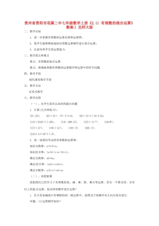 贵州省贵阳市花溪二中七年级数学上册《2.11 有理数的混合运算》教案1 北师大版