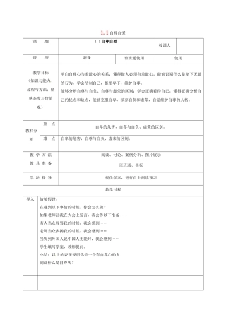 八年级政治上册 1.1 自尊自爱教案 粤教版-粤教版初中八年级上册政治教案