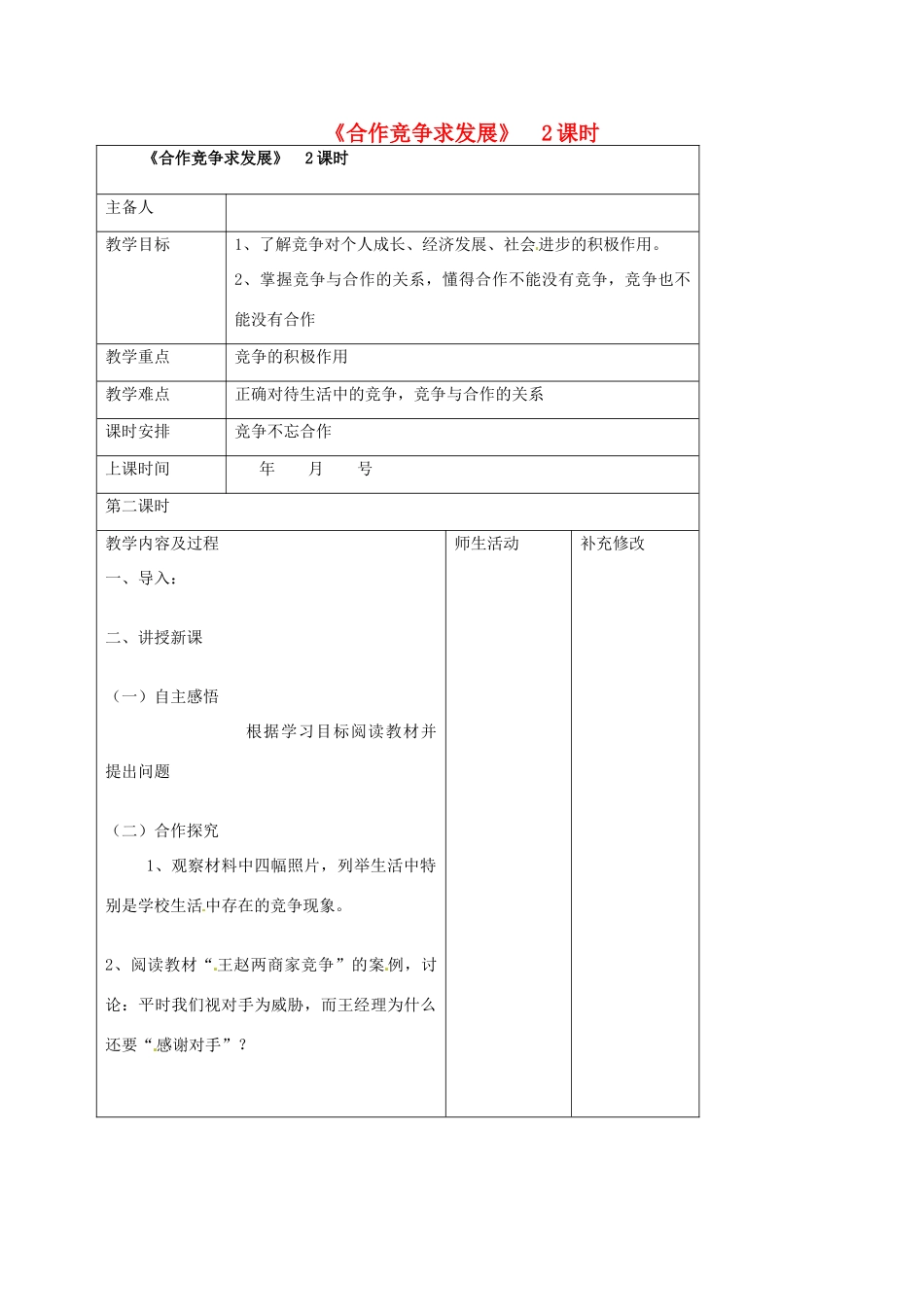 山东省胶南市理务关镇中心中学八年级政治 第五课 竞争不忘合作教案 新人教版_第1页
