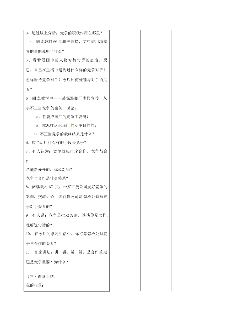 山东省胶南市理务关镇中心中学八年级政治 第五课 竞争不忘合作教案 新人教版_第2页