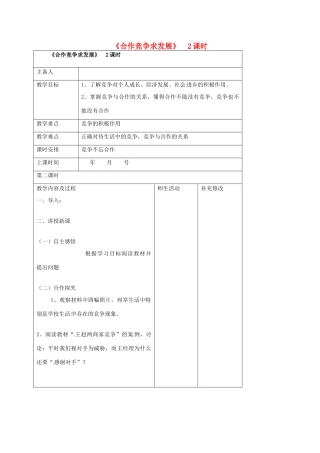 山东省胶南市理务关镇中心中学八年级政治 第五课 竞争不忘合作教案 新人教版