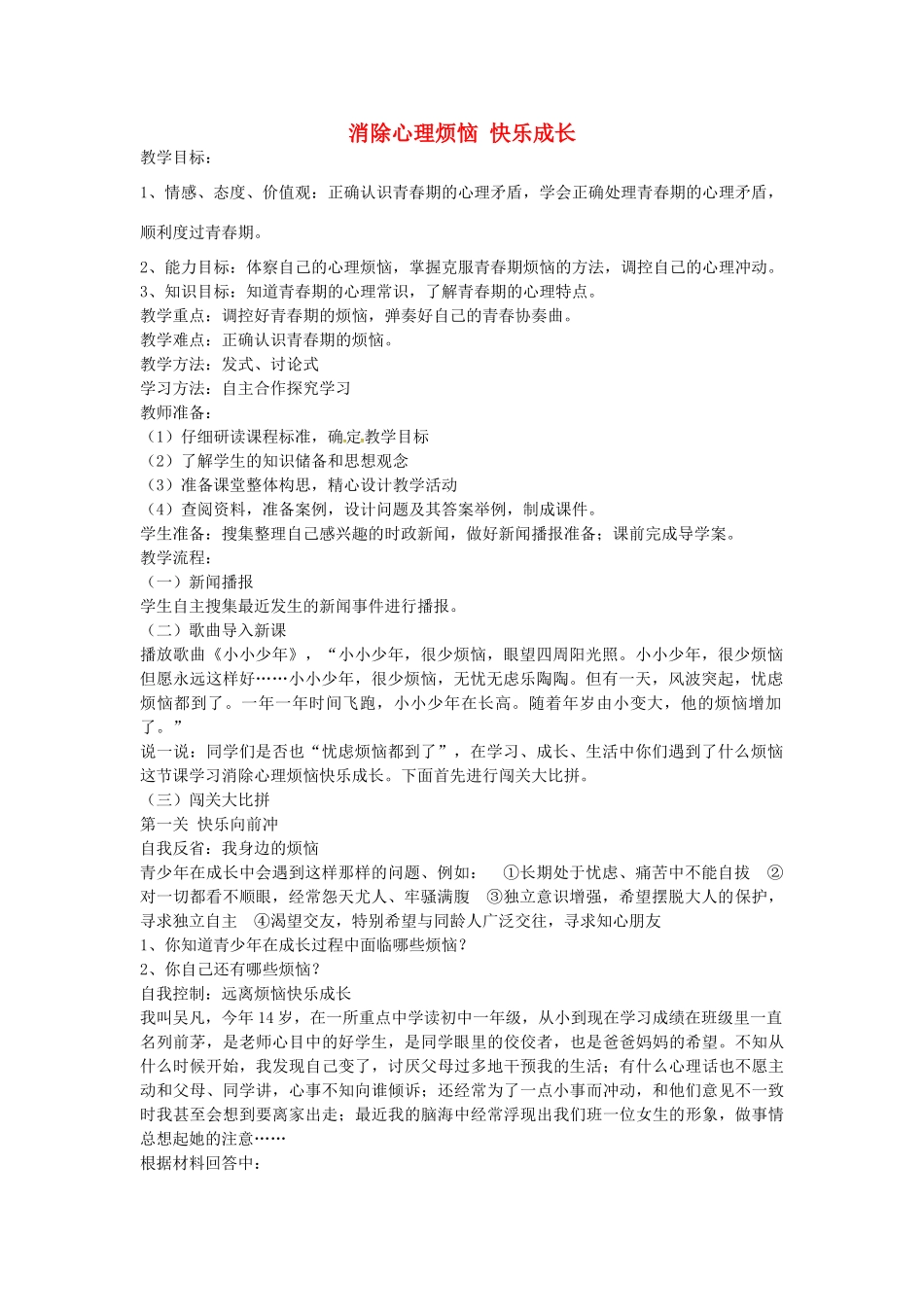 七年级政治下册 11.2 消除心理烦恼 快乐成长教案 鲁教版-鲁教版初中七年级下册政治教案_第1页
