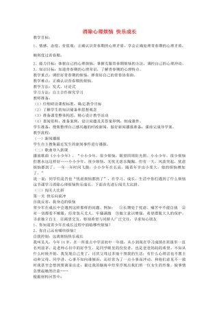 七年级政治下册 11.2 消除心理烦恼 快乐成长教案 鲁教版-鲁教版初中七年级下册政治教案