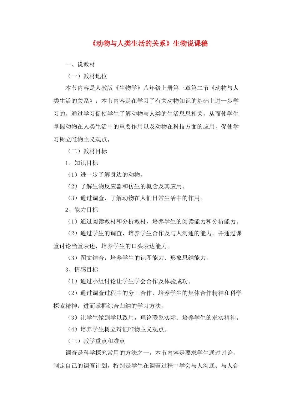 动物与人类生活的关系_第1页