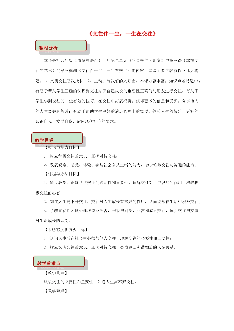 秋八年级道德与法治上册 第二单元 学会交往天地宽 第3课 掌握交往的艺术 第3框 交往伴一生，一生在交往教学设计 鲁人版六三制-鲁人版初中八年级上册政治教案_第1页