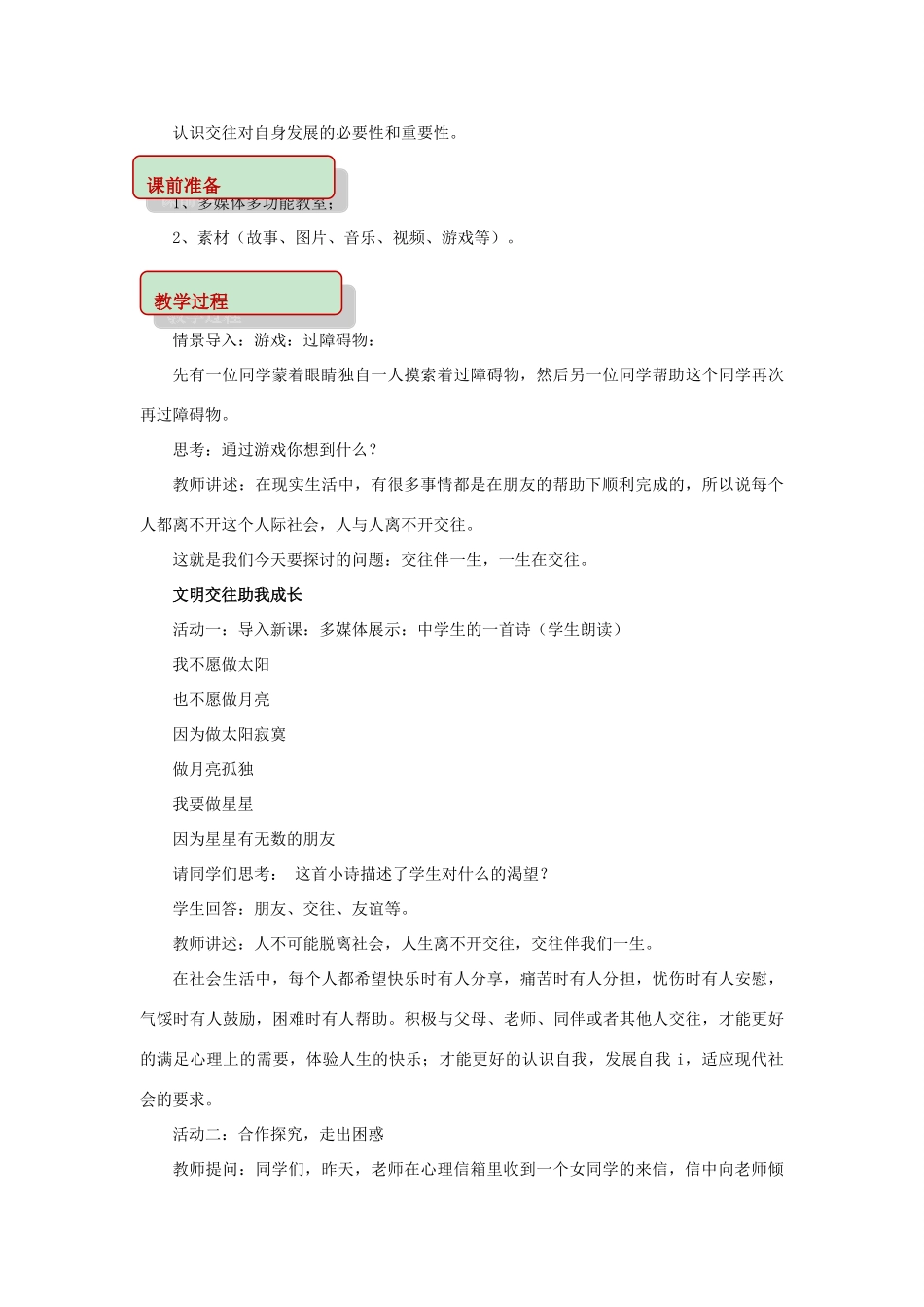 秋八年级道德与法治上册 第二单元 学会交往天地宽 第3课 掌握交往的艺术 第3框 交往伴一生，一生在交往教学设计 鲁人版六三制-鲁人版初中八年级上册政治教案_第2页