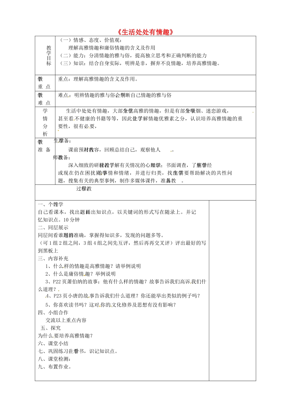 山东省淄博市临淄区第八中学七年级政治下册《第14课 第一框 生活处处有情趣》教案1 鲁教版_第1页
